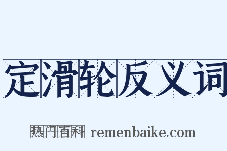 定滑轮反义词是什么意思的图片